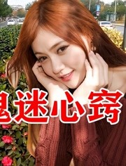 经曲:情歌《鬼迷心窍》孙露:声音让人陶醉,听了还想听
