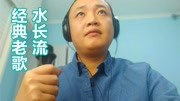 经典老歌翻唱《水长流》,浪滔滔岁月悠悠,非常好听的旋律音乐背景音乐视频音乐爱奇艺