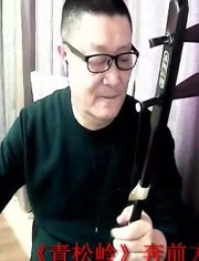 青松岭奔前方张仲期词施万春曲小锐二胡版20200229