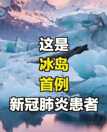冰岛确诊首例新冠肺炎病例是从意大利北部度假返回男子