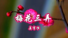 梅花三弄姜育恒简谱_我急需这曲笛子 梅花三弄 的简谱,万谢(3)