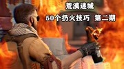 CSGO:荒漠迷城50个扔火技巧第二期,大神就是这样炼成的游戏完整版视频在线观看爱奇艺