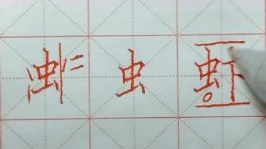 虫字旁的写法硬笔书法