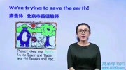 We're trying to save the earth.知识名师课堂爱奇艺