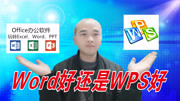 办公软件word好还是WPS好?大哥用了十多年,看看他怎么说?生活完整版视频在线观看爱奇艺