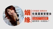 红艳星现,姻缘自来,任是富家官宦女,花前月下也偷期原创完整版视频在线观看爱奇艺