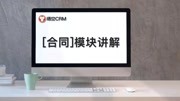 悟空CRM:合同模块讲解科技完整版视频在线观看爱奇艺