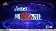 谢明皓山东综艺2020年《当红不让》:谢明皓向一线医护人员致敬!谢明皓山东综艺2020年《当红不让》:谢明皓向一线医护人员致敬!综艺节目完整版视...