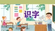 识字第1章4课内容总复习知识名师课堂爱奇艺