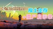 《kenshi》05 基地还没建好 就有无数强盗来袭游戏完整版视频在线观看爱奇艺