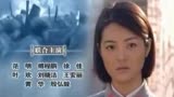 电视剧《上将许世友》片头片尾曲