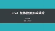 excel整体数据加减乘除知识名师课堂爱奇艺