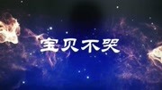 MV《宝贝不哭》音乐背景音乐视频音乐爱奇艺