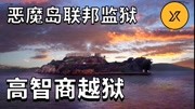 真实高智商越狱,恶魔岛联邦监狱越狱事件,美国最高安保级别监狱科技完整版视频在线观看爱奇艺