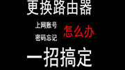 更换路由 上网账号与密码忘记怎么办 一个简单的操作搞定一切生活完整版视频在线观看爱奇艺