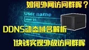 [第四期]超啰嗦DDNS动态域名解析实现外网访问群晖,小白NAS教程科技完整版视频在线观看爱奇艺