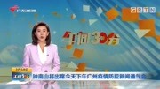 钟南山将出席今天下午广州疫情防控新闻通气会资讯搜索最新资讯爱奇艺