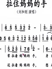 有声简谱拉住妈妈的手