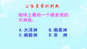 公务员常识判断,地球上最后一个被发现的大洲是哪个?你知道吗知识名师课堂爱奇艺