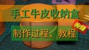 手工牛皮驹缝收纳盒制作教程生活完整版视频在线观看爱奇艺