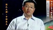 国之大器9:回顾辉煌时刻,2008年翟志刚成功迈出机舱步入太空资讯搜索最新资讯爱奇艺