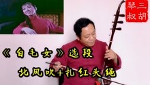 板胡演奏北风吹扎红头曲谱_秦腔板胡困山间曲谱