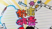 非常简单 再来一波防疫手抄报 大家不可放松警惕儿童动画片大全儿童教育爱奇艺