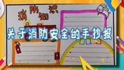 关于消防安全的手抄报怎么做?这里有教程,小朋友很轻松就学会了知识名师课堂爱奇艺