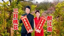 三月桃花醉江南简谱_三月桃花简谱