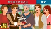 善有善报恶有恶报 | 睡前故事 |中文童话儿童动画片大全儿童教育爱奇艺