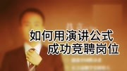 如何用演讲公式,成功竞聘岗位?知识名师课堂爱奇艺