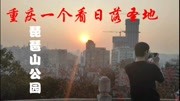 重庆琵琶山公园,这里不仅有美丽传说,还能看晚霞日落旅游完整版视频在线观看爱奇艺