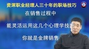 金牌销售经常使用的心理小常识,灵活运用,销售如虎添翼教育完整版视频在线观看爱奇艺