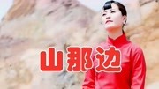 女歌手一首民谣DJ版《山那边》,轻快动感,词曲入心音乐背景音乐视频音乐爱奇艺