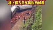 官方通报:湖南火车出轨因线路塌方导致,无人员死亡#湖南资讯搜索最新资讯爱奇艺