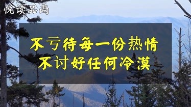 人生不亏待每一份热情不讨好任何的冷漠与人相处靠的是真诚