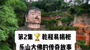 第2集乾程易揭秘乐山大佛的传奇故事 生活完整版视频在线观看爱奇艺