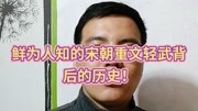 鲜为人知的宋朝重文轻武背后的历史原创完整版视频在线观看爱奇艺