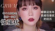 【维维】GRWM 性别是原罪?面对性骚扰勇敢反抗!时尚完整版视频在线观看爱奇艺