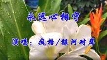 一首情歌对唱《永远心相守》情深意浓,饱含深情,听醉多少痴心人