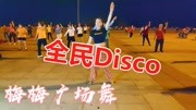 火了!劲爆DJ《全民Disco》音乐一响就心潮澎湃!生活完整版视频在线观看爱奇艺