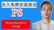 老司机软件分享 (PS)Photoshop CC2019中文版永久免费安装与激活 生活完整版视频在线观看爱奇艺