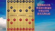 159.象棋精彩对局:中炮过河车对屏风马两头蛇李国勋VS蔡福如体育完整版视频在线观看爱奇艺