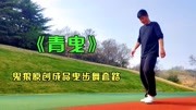 鬼狼原创广场曳步舞《青曳》完整版,流派曳步舞风格成品舞套路音乐背景音乐视频音乐爱奇艺