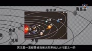 你还认为太阳系是有“九大行星”吗?OUT了,他已经被开除了科技完整版视频在线观看爱奇艺