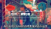 MOM  蜡笔小心 【动态歌词Lyrics】音乐背景音乐视频音乐爱奇艺