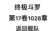 斗罗大陆4:终极斗罗 第17卷1028章:返回舰队动漫全集视频在线观看爱奇艺