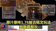 热血传奇:原汁原味1.76复古铭文玩法,致敬真骨灰游戏完整版视频在线观看爱奇艺