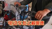 新国标电动车限速如何解除?师傅教你几秒搞定,轻松提高速度生活完整版视频在线观看爱奇艺