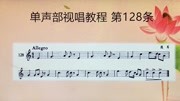 艺考视唱 单声部视唱教程128 看谱即唱 随唱随学 轻松学视唱知识名师课堂爱奇艺